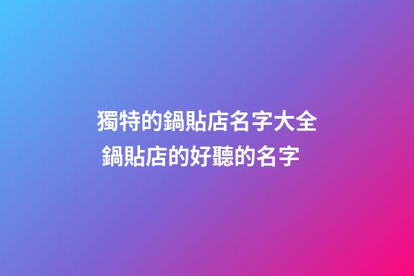 獨特的鍋貼店名字大全 鍋貼店的好聽的名字-第1張-店鋪起名-玄機派